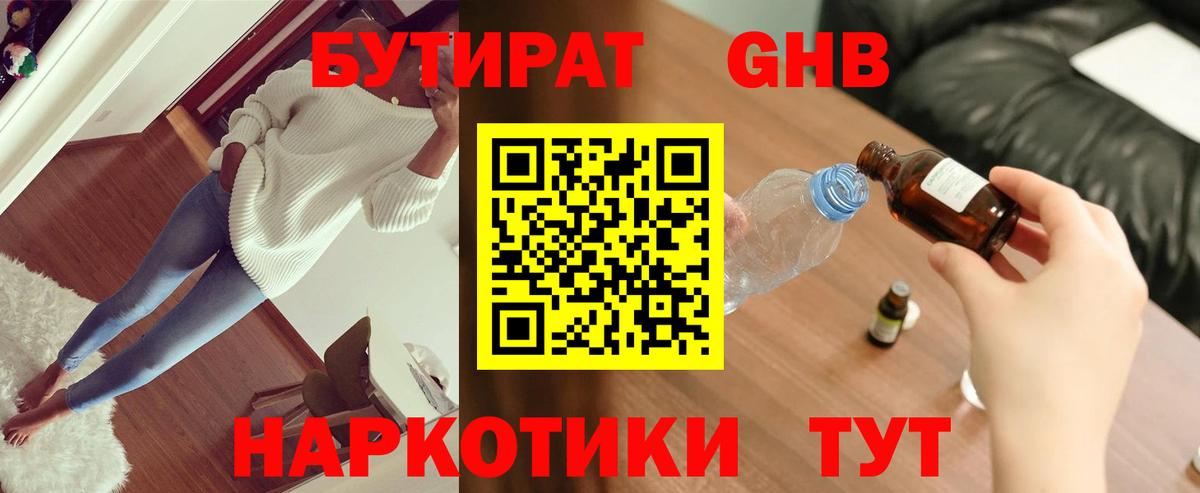 Бутират GHB  Вход с VPN  Кубинка 