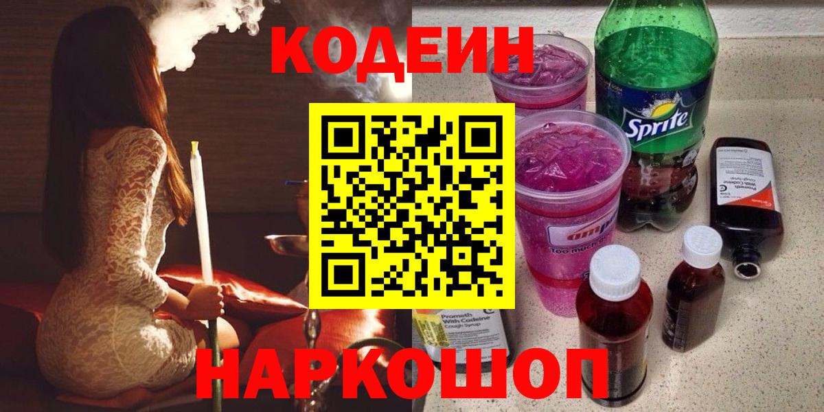 Codein напиток Lean (лин)  Вход с VPN  Кубинка 